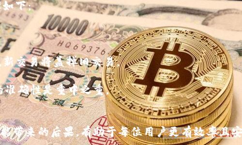 
  如何安全高效地使用以太坊钱包发送交易 / 
 guanjianci 以太坊钱包,发送交易,区块链技术 /guanjianci 

引言
以太坊作为一种流行的区块链平台，提供了高度灵活的智能合约功能和去中心化应用支持。为了进行各种交易，用户需要一个以太坊钱包。本文将详细介绍如何安全高效地使用以太坊钱包发送交易，包括步骤、注意事项以及常见问题的解答。

以太坊钱包的选择
在发送以太坊交易之前，首先要选择合适的钱包。以太坊钱包主要分为热钱包和冷钱包两类。

热钱包通常是互联网连接的钱包，方便快速进行交易，但安全性相对较低。常见的热钱包包括 MetaMask、MyEtherWallet 等。这些钱包用户友好，适合日常交易。

冷钱包则是脱离互联网的硬件钱包，如 Ledger 和 Trezor，安全性高，适合长期存储以太坊和大额资产的用户。在选择钱包时，用户需要根据自身需求权衡安全性与使用便捷性。

准备发送交易的步骤
一旦选择了合适的钱包，您需要进行几项准备工作。

首先，需要确保钱包里有足够的以太坊（ETH）来支付交易费用和发送金额。以太坊的交易费用也被称为“Gas费”，这是一种支付网络节点处理交易的费用。Gas费用的高低有时会根据网络拥堵情况而变化，因此请务必检查当前的 Gas 价格。

其次，确保您已获得交易对方的地址，这是您发送 ETH 的目标地址。务必要仔细核对地址的准确性，因为区块链交易一旦执行，便无法撤回。

如何发送交易
以下是使用以太坊钱包发送交易的基本步骤：

1. 打开您的以太坊钱包并登录。对热钱包，您可能需要输入密码或使用其他身份验证方法；对于冷钱包，则可能需要连接设备。

2. 在钱包界面找到“发送”或“转账”选项。点击该按钮来启动交易流程。

3. 输入接收者的以太坊地址。在这一步，建议复制粘贴地址，避免因手动输入而导致的错误。

4. 输入您要发送的以太坊量。在这一步，确保考虑到交易费用，设定好要发送的金额。

5. 查看或设置Gas费用。许多钱包会自动选择合适的 Gas 价格，但如果您希望交易更快，可以适当提高 Gas 费用。

6. 确认交易信息，包括发送地址、接收地址、发送金额和Gas费用。核对无误后，点击“发送”按钮。

7. 等待网络确认。这通常需要几分钟，具体时间取决于网络状况和 Gas 费用的设置。您可以在钱包界面查看交易状态。

常见问题解答
为了更全面地理解以太坊钱包发送交易的过程，以下是一些用户常见的问题及详细解答。

1. 如何确保发送的交易是安全的？
在发送以太坊交易时，确保交易安全是至关重要的。以下是一些安全措施：

- **使用可靠钱包**：选择知名且口碑好的以太坊钱包，确保其代码经过审计并定期更新。避免使用来历不明的钱包应用。

- **多重验证**：如果可能，启用多重身份验证功能，增加账户安全性。

- **保持备份**：定期备份钱包数据和私钥，确保在设备丢失或损坏时仍能恢复访问。

- **检查地址**：在发送交易之前，务必要三次检查接收者地址，避免因输入错误而导致资金损失。

- **避免钓鱼网站**：确保您通过官方渠道访问钱包或 DApp，并小心浏览器插件和弹窗的威胁。

综上所述，提升安全性不仅依赖于钱包本身，更需要用户的良好习惯与警觉。

2. 发送交易后，多久可以到账？
交易确认的时间主要由以太坊网络的负载情况和所设定的 Gas 费用决定。以下是一些影响到账速度的因素：

- **网络拥堵**：在高峰期，由于大量交易请求涌入，可能会导致网络拥堵，从而延长交易确认时间。此时，适当提高 Gas 费用可以提高交易的优先级。

- **Gas 费用设置**： Gas 费用的多少直接影响了矿工处理您交易的速度。您可以通过查看当前实际 Gas价格，来决定多高的 Gas费用更为合适。

一般情况下，使用适当的 Gas 费用发送的交易通常在 10 分钟之内会得到确认，而在网络拥堵情况下，这一时间可能会显著增加。

3. 如果交易失败，我的以太坊会怎样？
交易失败通常是因为 Gas 费用不足，或是不符合智能合约要求。以下是交易失败情况下的几个重要点：

- **Gas不足**：如果您设置的 Gas 费用不足以支持交易，交易会失败，您会看到相应的错误消息。虽然交易未成功，但已支付的 Gas 费用仍然会被矿工收取。

- **智能合约返回**：有时候，当您与智能合约交互时，合约的执行条件未达成，也可能导致交易失败。在此情况下，您通常会获得一条错误消息，说明问题所在。

总体来说，交易失败并不会导致资金丢失，但需要合理设定 Gas 费用使交易更成功。

4. 如何查看交易状态？
观察交易状态是了解您的资金在区块链上流动情况的好方法。以下是查看交易状态的常用方法：

- **钱包界面**：大多数以太坊钱包提供了直观的交易记录功能，您可以直接在钱包界面查找相关交易的状态与详情。

- **区块浏览器**：使用以太坊区块浏览器如 Etherscan，可以输入交易哈希，查看交易是否已被确认、已经在区块中被记录。（交易哈希是对该交易的唯一识别码）

这些工具可以帮助您实时跟踪交易状态，确保每一笔交易的透明度和可追溯性。

5. 能否撤回已发送的交易？
一旦以太坊交易在区块链上被确认，就无法撤回或取消。这是区块链本身设计的特性，确保交易的不可篡改性。

不过，如果交易尚未被确认，您可能有机会覆盖这一交易，即提高 Gas 费用发起一笔新交易来更快地确认。操作步骤如下：

- **查找交易哈希**：在钱包中找到当前的交易，记下其哈希值。

- **使用相同地址**：在钱包中再次发送相同金额的交易，但适当增高 Gas 费用。事务将被视为更高优先级的交易，新交易将盖掉旧交易。

尽管可以通过覆盖交易的方式更快地处理，但值得注意的是，确认一旦完成就无法改变。因此，在发送之前确保信息的准确性是重中之重。

总结
以太坊钱包的使用与交易过程虽然看似简单，但其中的每一环节都需要谨慎对待。完全理解安全性、交易步骤及其可能带来的后果，有助于每位用户更有效率且安全地使用以太坊钱包进行交易。希望本文能够为您提供充分的信息和指导，帮助您在以太坊的数字世界中顺畅前行。
```