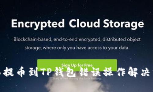 抹茶提币到TP钱包错误操作解决方案