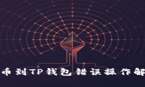 抹茶提币到TP钱包错误操作解决方案