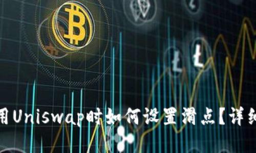 : TP钱包使用Uniswap时如何设置滑点？详细步骤与技巧