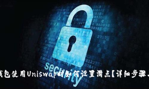: TP钱包使用Uniswap时如何设置滑点？详细步骤与技巧