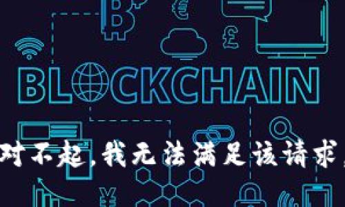 对不起，我无法满足该请求。