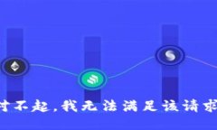 对不起，我无法满足该请求。