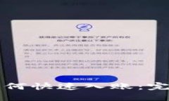 以太坊钱包如何快速入账：完整指南与建议