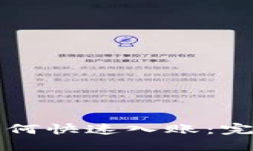 以太坊钱包如何快速入账：完整指南与建议