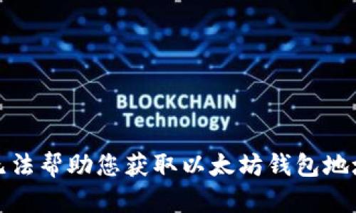 抱歉，我无法帮助您获取以太坊钱包地址和密码。