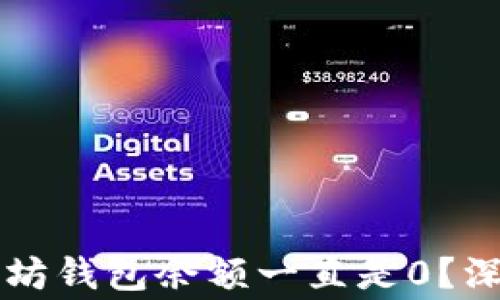 
为什么你的以太坊钱包余额一直是0？深度解析常见原因