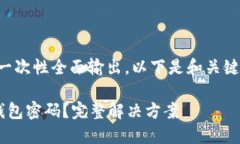 由于内容较多，可能无法一次性全面输出。以下