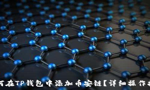   
如何在TP钱包中添加币安链？详细操作指南