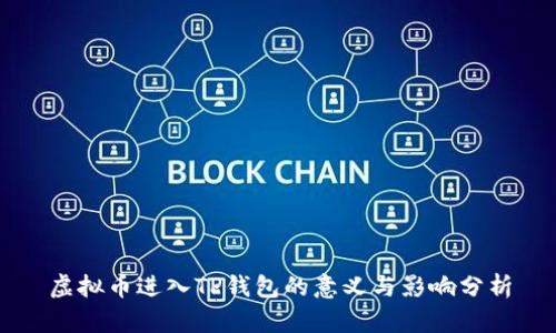 虚拟币进入TP钱包的意义与影响分析