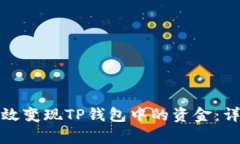 如何有效变现TP钱包中的资金：详细攻略