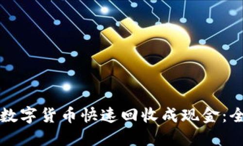 如何将数字货币快速回收成现金：全面指南