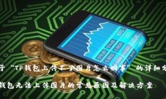 关于 ＂TP钱包上传不了图片怎么回事＂ 的详细分