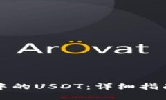 如何追回TP钱包中的USDT：详细指南和常见问题解