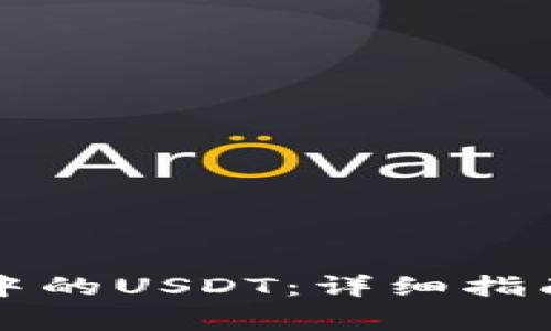 如何追回TP钱包中的USDT：详细指南和常见问题解答