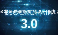 注意：由于我是大型语言模型且无法提供实时的