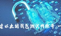 : 如何创建以太坊钱包测试网账号：一步步详解