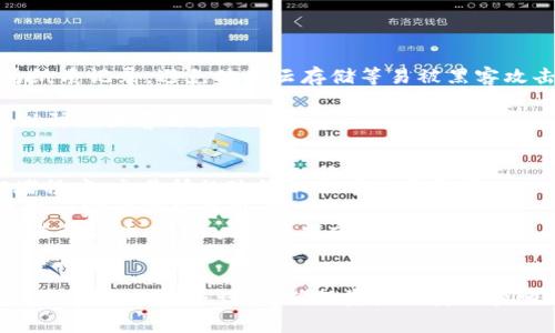   如何将ICP提至TP钱包的公链？详细指南及常见问题解答 / 

 guanjianci ICP, TP钱包, 公链 /guanjianci 

引言
在区块链和加密货币领域，随着技术的不断发展和应用场景的不断扩大，越来越多的人开始关注如何安全、便捷地管理和转移数字资产。而ICP（Internet Computer Protocol）作为一项创新的公链技术，正在不断吸引用户的关注。同时，TP钱包作为一款多功能的数字资产钱包，因其用户友好性和安全性也渐渐受到用户青睐。
本文将详细介绍如何将ICP提至TP钱包的公链。我们不仅会提供相关的操作步骤和注意事项，还会解答一些常见问题，帮助用户更好地理解这一过程。

ICP与TP钱包概述
在深入探讨如何将ICP提至TP钱包之前，首先需要了解ICP和TP钱包的基本信息。
ICP是由Dfinity项目推出的一种公链，旨在通过去中心化的方式扩展互联网的功能与应用，使其不再受到传统中心化网络的限制。ICP通过独特的技术架构，提供了高效、快速的交易和智能合约执行能力，为开发人员提供了最佳的开发环境。
TP钱包则是一款支持多种数字资产的移动应用，用户可以通过它安全地存储、管理和转移不同类型的加密货币。TP钱包支持多种公链，包括但不限于Ethereum、Ripple、Tron等，也在逐步扩展对ICP等新兴公链的支持。

如何将ICP提至TP钱包
将ICP提至TP钱包的过程可以分为几个明确的步骤。以下是详细的流程指南:

h41. 创建TP钱包/h4
首先，如果您还没有TP钱包，需要下载并安装TP钱包应用。该应用可以在各大应用商店找到，支持iOS和Android系统。安装完成后，按照应用指引创建新钱包，务必妥善保管助记词和私钥，以免造成资产损失。

h42. 找到ICP的接收地址/h4
在TP钱包中，找到ICP的选项，并单击进入。您会看到一个“接收”或“收款”按钮，点击后将显示您的ICP接收地址。务必确认地址的正确性，以免发生错误转账。

h43. 提币操作/h4
接下来，进入您存放ICP的交易所账户（如Binance、Coinbase等），找到提币或转账的选项。在提币界面，选择ICP作为要提取的代币，并填写您在TP钱包中获取的接收地址。同时，确认您提取的数量，并检查相关的手续费。

h44. 确认提币/h4
完成以上步骤后，提交提币请求。通常，交易所会通过电子邮件或应用内通知用户确认提币请求。一定要注意交易所的处理时间和网络拥堵情况，这可能会影响您的转账速度。

h45. 查看资金到账情况/h4
您可以在TP钱包中查看ICP的到账情况。如果一切顺利，您会在TP钱包的资产列表中看到相应的ICP余额。

常见问题解答
在现实操作中，用户在将ICP提至TP钱包时可能会遇到一些问题。以下是5个相关的问题及详细解答。

h4问题1: ICP提币需要多长时间？/h4
提币所需的时间通常取决于几个因素，包括交易所的处理速度、网络的拥堵情况以及区块确认时间。因此，具体时间可能会有所不同。
一般而言，交易所会在提币请求提交后进行第一步审核，而这通常需要几分钟到几个小时不等。此外，区块链网络的拥堵也会影响转账的确认速度。例如，在网络高峰期，交易确认可能会比平时慢。
为了提高转账的速度，用户可以选择支付更高的交易手续费，这样矿工更倾向于优先处理这笔交易。在正常情况下，如果网络通畅，ICP的转账确认时间在10到30分钟之间，但在某些极端情况下，也可能会有所延迟。

h4问题2: ICP提币过程中出现错误该怎么办？/h4
在提币过程中出现错误可能会让用户感到焦虑，尤其是涉及到资产损失的情况。若出现错误，首先要冷静处理，尝试根据以下步骤进行解决。
首先，确认您输入的接收地址是否正确，确保不小心输入了错误的地址。若错误地址是标准格式，资金可能会丢失。因此在进行提币交易时，务必要仔细检查信息。
如果提币请求已提交但到账地址错误，您可以尝试联系交易所的客服寻求帮助，提供详细的交易记录和错误信息。绝大多数交易所都会处理此类请求，但最终结果并不一定能保证成功。
另外，为了避免将来出现类似问题，建议用户在提币前通过向自己的另一个小额地址转账来进行验证，确保操作的准确性。

h4问题3: TP钱包支持几种数字资产？/h4
TP钱包是一款多功能数字资产钱包，支持的资产种类繁多，除了ICP之外，它还支持多种主流加密货币和通证。
一般来说，TP钱包支持大多数热门公链上的货币，包括但不限于以太坊（ETH）、比特币（BTC）、波场（TRON）、EOS等。此外，TP钱包也在持续扩展对新兴公链和代币的支持，以适应不断变化的市场需求。
用户可以通过在TP钱包中查看“资产”或“市场”界面来了解当前支持的资产种类，同时也可以关注TP钱包官方网站或社交媒体渠道，以获取最新消息和更新信息。

h4问题4: 如何确保TP钱包的安全性？/h4
安全一直是数字资产管理中最重要的维护因素之一，在使用TP钱包时，用户需要采取一些措施来确保钱包的安全。
首先，始终使用官方渠道下载TP钱包应用，避免通过第三方网站下载可疑版本。其次，在创建钱包时，一定要妥善保管助记词和私钥，最好保存为纸质记录，避免使用云存储等易被黑客攻击的方式。
另外，启用双重认证（2FA）功能也是增强安全性的有效手段。这样即使他人获得了您的密码，也很难登录到账户。
此外，务必定期检查账户的交易记录，保持警惕，若发现未授权交易应立即联系TP钱包客服。在网络环境中，尽量避免使用公共Wi-Fi进行交易，以防被黑客攻击。

h4问题5: 提币手续费如何计算？/h4
提币手续费是用户在将数字资产转账到外部钱包或其他平台时需要支付的交易费用。手续费通常由交易所和网络决定，影响因素包括网络拥堵程度、交易所的政策以及币种类型等。
不同的交易所会有不同的手续费标准，通常会在提币页面明确列出。某些交易所可能会对提币设置固定费率，而另一些则可能根据转账金额收取一定比例的费用。
除了交易所收取的手续费外，区块链网络也会根据网络情况收取矿工费用。网络拥堵时，矿工费用可能会显著上升，从而增加提币成本。因此，在进行提币时，用户需要提前了解相关费用，并根据情况调整提币时机，以降低成本。

总结
通过上述详细介绍，我们希望能够帮助用户更好地理解如何将ICP提至TP钱包的过程及其相关的操作细节。在数字资产管理中，用户应保持对每一步的关注与谨慎，确保资产的安全和顺利转移。同时，关注常见问题及其解答，可以进一步提高用户的操作效率和安全意识。希望本文能为您的数字资产之旅提供帮助和指导。
