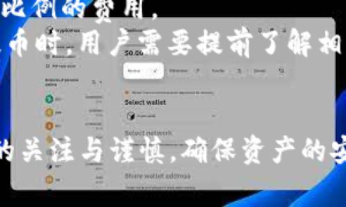   如何将ICP提至TP钱包的公链？详细指南及常见问题解答 / 

 guanjianci ICP, TP钱包, 公链 /guanjianci 

引言
在区块链和加密货币领域，随着技术的不断发展和应用场景的不断扩大，越来越多的人开始关注如何安全、便捷地管理和转移数字资产。而ICP（Internet Computer Protocol）作为一项创新的公链技术，正在不断吸引用户的关注。同时，TP钱包作为一款多功能的数字资产钱包，因其用户友好性和安全性也渐渐受到用户青睐。
本文将详细介绍如何将ICP提至TP钱包的公链。我们不仅会提供相关的操作步骤和注意事项，还会解答一些常见问题，帮助用户更好地理解这一过程。

ICP与TP钱包概述
在深入探讨如何将ICP提至TP钱包之前，首先需要了解ICP和TP钱包的基本信息。
ICP是由Dfinity项目推出的一种公链，旨在通过去中心化的方式扩展互联网的功能与应用，使其不再受到传统中心化网络的限制。ICP通过独特的技术架构，提供了高效、快速的交易和智能合约执行能力，为开发人员提供了最佳的开发环境。
TP钱包则是一款支持多种数字资产的移动应用，用户可以通过它安全地存储、管理和转移不同类型的加密货币。TP钱包支持多种公链，包括但不限于Ethereum、Ripple、Tron等，也在逐步扩展对ICP等新兴公链的支持。

如何将ICP提至TP钱包
将ICP提至TP钱包的过程可以分为几个明确的步骤。以下是详细的流程指南:

h41. 创建TP钱包/h4
首先，如果您还没有TP钱包，需要下载并安装TP钱包应用。该应用可以在各大应用商店找到，支持iOS和Android系统。安装完成后，按照应用指引创建新钱包，务必妥善保管助记词和私钥，以免造成资产损失。

h42. 找到ICP的接收地址/h4
在TP钱包中，找到ICP的选项，并单击进入。您会看到一个“接收”或“收款”按钮，点击后将显示您的ICP接收地址。务必确认地址的正确性，以免发生错误转账。

h43. 提币操作/h4
接下来，进入您存放ICP的交易所账户（如Binance、Coinbase等），找到提币或转账的选项。在提币界面，选择ICP作为要提取的代币，并填写您在TP钱包中获取的接收地址。同时，确认您提取的数量，并检查相关的手续费。

h44. 确认提币/h4
完成以上步骤后，提交提币请求。通常，交易所会通过电子邮件或应用内通知用户确认提币请求。一定要注意交易所的处理时间和网络拥堵情况，这可能会影响您的转账速度。

h45. 查看资金到账情况/h4
您可以在TP钱包中查看ICP的到账情况。如果一切顺利，您会在TP钱包的资产列表中看到相应的ICP余额。

常见问题解答
在现实操作中，用户在将ICP提至TP钱包时可能会遇到一些问题。以下是5个相关的问题及详细解答。

h4问题1: ICP提币需要多长时间？/h4
提币所需的时间通常取决于几个因素，包括交易所的处理速度、网络的拥堵情况以及区块确认时间。因此，具体时间可能会有所不同。
一般而言，交易所会在提币请求提交后进行第一步审核，而这通常需要几分钟到几个小时不等。此外，区块链网络的拥堵也会影响转账的确认速度。例如，在网络高峰期，交易确认可能会比平时慢。
为了提高转账的速度，用户可以选择支付更高的交易手续费，这样矿工更倾向于优先处理这笔交易。在正常情况下，如果网络通畅，ICP的转账确认时间在10到30分钟之间，但在某些极端情况下，也可能会有所延迟。

h4问题2: ICP提币过程中出现错误该怎么办？/h4
在提币过程中出现错误可能会让用户感到焦虑，尤其是涉及到资产损失的情况。若出现错误，首先要冷静处理，尝试根据以下步骤进行解决。
首先，确认您输入的接收地址是否正确，确保不小心输入了错误的地址。若错误地址是标准格式，资金可能会丢失。因此在进行提币交易时，务必要仔细检查信息。
如果提币请求已提交但到账地址错误，您可以尝试联系交易所的客服寻求帮助，提供详细的交易记录和错误信息。绝大多数交易所都会处理此类请求，但最终结果并不一定能保证成功。
另外，为了避免将来出现类似问题，建议用户在提币前通过向自己的另一个小额地址转账来进行验证，确保操作的准确性。

h4问题3: TP钱包支持几种数字资产？/h4
TP钱包是一款多功能数字资产钱包，支持的资产种类繁多，除了ICP之外，它还支持多种主流加密货币和通证。
一般来说，TP钱包支持大多数热门公链上的货币，包括但不限于以太坊（ETH）、比特币（BTC）、波场（TRON）、EOS等。此外，TP钱包也在持续扩展对新兴公链和代币的支持，以适应不断变化的市场需求。
用户可以通过在TP钱包中查看“资产”或“市场”界面来了解当前支持的资产种类，同时也可以关注TP钱包官方网站或社交媒体渠道，以获取最新消息和更新信息。

h4问题4: 如何确保TP钱包的安全性？/h4
安全一直是数字资产管理中最重要的维护因素之一，在使用TP钱包时，用户需要采取一些措施来确保钱包的安全。
首先，始终使用官方渠道下载TP钱包应用，避免通过第三方网站下载可疑版本。其次，在创建钱包时，一定要妥善保管助记词和私钥，最好保存为纸质记录，避免使用云存储等易被黑客攻击的方式。
另外，启用双重认证（2FA）功能也是增强安全性的有效手段。这样即使他人获得了您的密码，也很难登录到账户。
此外，务必定期检查账户的交易记录，保持警惕，若发现未授权交易应立即联系TP钱包客服。在网络环境中，尽量避免使用公共Wi-Fi进行交易，以防被黑客攻击。

h4问题5: 提币手续费如何计算？/h4
提币手续费是用户在将数字资产转账到外部钱包或其他平台时需要支付的交易费用。手续费通常由交易所和网络决定，影响因素包括网络拥堵程度、交易所的政策以及币种类型等。
不同的交易所会有不同的手续费标准，通常会在提币页面明确列出。某些交易所可能会对提币设置固定费率，而另一些则可能根据转账金额收取一定比例的费用。
除了交易所收取的手续费外，区块链网络也会根据网络情况收取矿工费用。网络拥堵时，矿工费用可能会显著上升，从而增加提币成本。因此，在进行提币时，用户需要提前了解相关费用，并根据情况调整提币时机，以降低成本。

总结
通过上述详细介绍，我们希望能够帮助用户更好地理解如何将ICP提至TP钱包的过程及其相关的操作细节。在数字资产管理中，用户应保持对每一步的关注与谨慎，确保资产的安全和顺利转移。同时，关注常见问题及其解答，可以进一步提高用户的操作效率和安全意识。希望本文能为您的数字资产之旅提供帮助和指导。