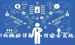 TP钱包提取USDT的地址详解：如何安全高效地进行