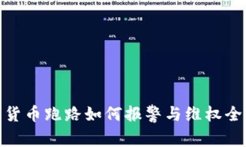 数字货币跑路如何报警与维权全攻略