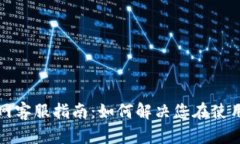 TP钱包波场官网客服指南：如何解决您在使用过程