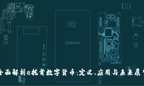 全面解析e托肯数字货币：定义、应用与未来展望