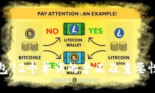 TP钱包12个单词的含义及重要性详解