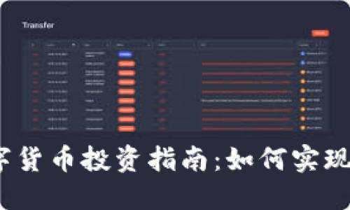 2023年数字货币投资指南：如何实现利润最大化