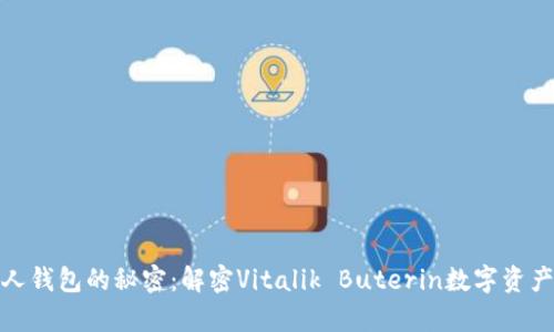 以太坊创始人钱包的秘密：解密Vitalik Buterin数字资产的真实面貌
