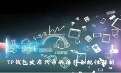 TP钱包发布代币的法律合规性解析
