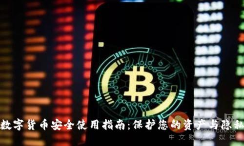 数字货币安全使用指南：保护您的资产与隐私