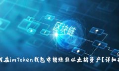 如何在imToken钱包中转账非以太坊资产？详细指南