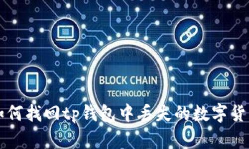 如何找回tp钱包中丢失的数字货币