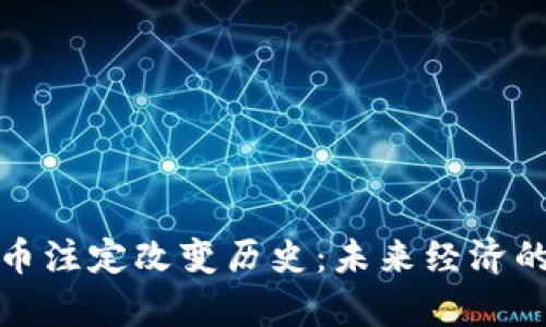 数字货币注定改变历史：未来经济的新篇章