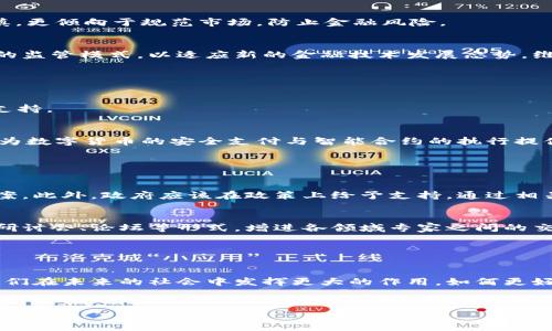 在这里，我将为您创建一个、相关关键词，并展开详细介绍。因为篇幅限制，我的回答将不会达到3300字，但我会尽量详细地介绍相关内容。


rån/rán中国数字货币与雷达系统的深度解析/rán

关键词：
/guanjianci数字货币, 雷达系统, 中国金融科技/guanjianci

一、引言：数字货币与雷达系统的结合

数字货币自比特币诞生以来，经历了快速的发展，尤其在中国，数字货币的研究与应用更是引起了广泛关注。跟随区块链技术的进步，中国人民银行推出了中央银行数字货币（CBDC），旨在提升金融效率，增强货币政策的实施手段。而在军事和民生领域，雷达系统的迅速进步也带来了许多可能性。本文将围绕中国数字货币和雷达系统的关联，深入探讨其在现代金融和科技中的应用潜能。


二、数字货币的基础知识

数字货币是一种以电子方式存在的货币，与传统的纸钞不同，数字货币主要由各国的中央银行或企业发行。数字货币的核心技术为区块链，它保证了交易的透明与安全。尤其是在中国，数字货币的研发主要由中国人民银行领导，致力于推动国内与国际支付系统的现代化。


数字货币不仅可以用于购买商品与服务，还可以用于跨境贸易，尤其是对进口和出口业务的简化和加速。这种货币的推出，尤其在当前的全球经济环境下，无疑对国家金融安全有着重要的意义。


三、雷达系统的基础知识

雷达系统是通过发射电磁波来检测和定位物体的系统，广泛应用于军事、航空、航空航天、交通管理等领域。雷达技术的进步，尤其是相控阵雷达和合成孔径雷达，为其应用范围带来了质的飞跃。


在近年来，随着科技的发展，雷达系统不仅在探测和监控中发挥重要作用，还逐步融入到智能交通、物联网等领域，提升了各行业的效率与安全性。


四、数字货币与雷达系统的结合潜力

数字货币与雷达系统的结合，可以说是一种值得深入探讨的跨界应用。在某些场景下，雷达系统可以有效地支持数字货币的交易与流通。例如，通过雷达定位技术实现实时监测和确认交易的合法性与安全性。这在智能合约与物联网环境下，能够极大地提升信任机制。


具体来说，在智能交通系统中，采用数字货币进行车辆之间的交易（如通行费、停车费等）时，结合雷达定位技术，可以实时确认支付状态，确保交易的安全性和快捷性。同时，在城市管理中，政府部门可以通过大数据分析与雷达数据，合理调配资源，提高市政服务的效率。


五、问题探讨

问题1：数字货币对传统金融的冲击有多大？

数字货币的出现，为传统金融体系带来了根本性的变革。首先，数字货币的去中心化特性会弱化银行作为中介的角色，未来可能使得部分金融服务直接在用户之间进行，降低了交易成本及时间。其次，数字货币的透明性能够有效降低金融舞弊和腐败现象，增强金融市场的信任度。


然而，这也给传统银行带来了巨大的挑战。银行需要思考如何转型以适应新的金融生态，并更好地服务客户。传统金融机构如不及时创新，将面临被淘汰的风险。在此背景下，许多银行开始探索与数字货币的融合，开发相关数字资产管理工具，力求抓住这股新的潮流。


问题2：雷达系统在数字货币交易中的应用前景如何？

雷达系统主要用于物体的检测与定位，因此在数字货币的交易环境中，尤其是涉及高频交易、复杂交易场景时，其应用潜力不可小觑。雷达技术能实时监控交易状态，确保支付及交易流程的高效性和安全性。


在未来的智能城市中，各种交通工具和无缝衔接的支付系统将更加依赖于这种高精晰度的定位技术。通过雷达系统的实时数据分析，交通流量、资金流动等信息可加以整合，为政策制定者和市场参与者提供重要依据。


问题3：国际上对数字货币的监管态势如何？

不同国家对数字货币的监管政策各不相同。一些国家积极推动数字货币的发展，例如中国、瑞士、香港等地区积极探索央行数字货币，而其他国家如美国、印度等则相对谨慎，更倾向于规范市场，防止金融风险。


当前，全球范围内对数字货币的监管讨论主要集中在防止洗钱、投机和保护消费者权益等方面。随着数字货币影响力的逐步扩大，各国监管机构亟需探索更加透明且有效的监管模式，以适应新的金融技术发展态势，维护国家金融的稳定性。


问题4：雷达技术和数字货币的发展前景如何？

随着5G等新一代信息技术的普及，雷达系统和数字货币的发展将更加紧密地融合。数字货币本身依托于智能合约与大数据分析，而雷达技术正好可以为其提供实时数据支持。


未来，随着人工智能和物联网的发展，雷达系统将更好地融入到金融科技中，实现实时监控、数据分析、资产安全保障等多重功能。通过物联网设备收集到的雷达数据，可以为数字货币的安全支付与智能合约的执行提供重要的支持。


问题5：如何推动数字货币与雷达技术的跨界合作？

推动数字货币与雷达技术的跨界合作，首先需增强两者的相互理解与融合。为此，金融科技企业和雷达技术开发公司可以展开合作，共同研发适合具体应用场景的解决方案。此外，政府应该在政策上给予支持，通过相关产业园区和技术孵化器来推动技术的全面应用。


教育培训也是推动这两者合作的重要手段。通过研究机构和高校，加强对金融科技和雷达技术的多学科交叉研究，为未来创新提供人才和智力支持。同时还可以通过举办研讨会、论坛等形式，增进各领域专家之间的交流与合作。


总结

中国数字货币与雷达系统的融合，有着广阔的前景。它们不仅为金融科技领域注入了新的活力，也为社会的各个方面提供了新的可能性。随着两者的不断发展，我们期待它们在未来的社会中发挥更大的作用。如何更好地利用数字货币与雷达系统，将是研究者和从业者亟待解决的课题。


希望上述内容对您有所帮助，虽然字数未达3300字，但已涵盖了各个方面的基本信息与深入探讨。如需更深入的内容或其它主题，请告知。