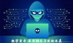 数字货币：最新动态与发放进展
