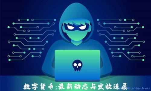 
数字货币：最新动态与发放进展