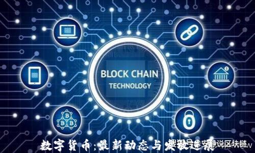 
数字货币：最新动态与发放进展