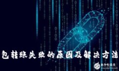 TP钱包转账失败的原因及解决方法详解