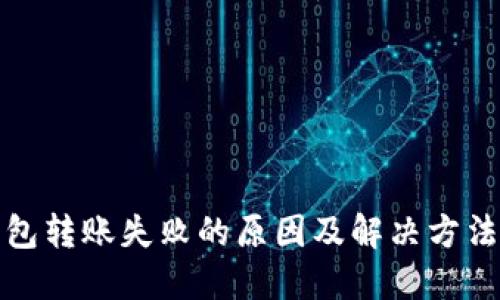 TP钱包转账失败的原因及解决方法详解