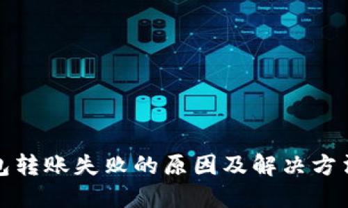 TP钱包转账失败的原因及解决方法详解