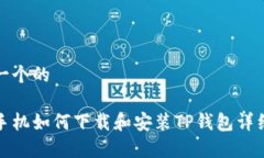 思考一个的安卓手机如何下载和安装TP钱包详细指