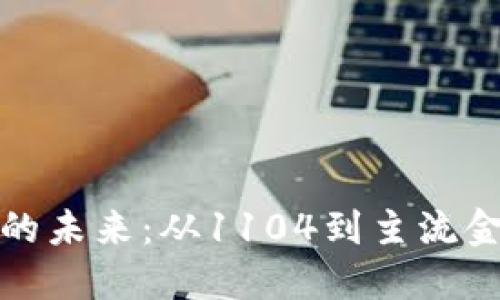 数字货币的未来：从1104到主流金融的演变