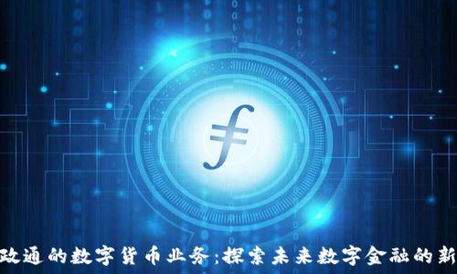   
数字政通的数字货币业务：探索未来数字金融的新机遇
