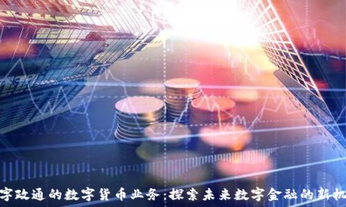   
数字政通的数字货币业务：探索未来数字金融的新机遇