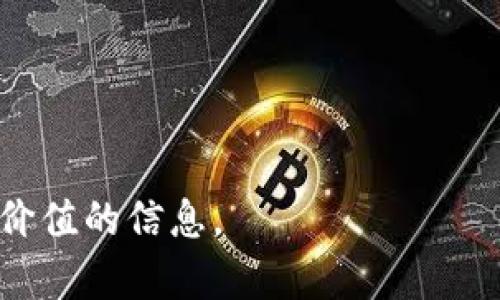   如何在TP钱包上购买Solana链上的币？ / 

 guanjianci TP钱包, Solana链, 数字货币购买 /guanjianci 

在当前数字货币市场中，Solana（SOL）作为一种高效、快速且经济的区块链技术，受到了越来越多投资者的关注。相对其他区块链，Solana链以其优越的性能和低交易费用，吸引了诸多开发者和用户。而TP钱包作为一种极其方便的数字资产管理工具，支持各种主流的区块链交易，包括Solana链上的代币。在本篇文章中，我们将深入探讨如何在TP钱包上购买Solana链上的币，并解答相关问题。

什么是TP钱包？
TP钱包是一款多功能的数字货币钱包，支持多链资产的管理和交易。用户可以通过TP钱包轻松存储、管理和交易各类数字资产。该钱包的设计理念是用户友好，具有良好的界面和流畅的操作体验。TP钱包不仅可以进行代币的存储和转账，还支持直接在应用内进行币种的购买和交易，非常便捷。

如何在TP钱包上注册和设置账户？
在你开始购买Solana链上的币之前，首先需要下载TP钱包并创建账户。步骤如下：
ol
    listrong下载TP钱包：/strong在您的手机应用商店中搜索“TP钱包”，下载并安装该应用。/li
    listrong创建账户：/strong打开TP钱包应用，选择“创建新钱包”，系统会引导您设置一个安全的密码。/li
    listrong备份助记词：/strong系统会生成一组助记词，将其安全地记录下来；这是您恢复钱包的唯一方式。/li
    listrong完成设置：/strong设置完成后，您将进入TP钱包界面，能够查看和管理您的数字资产。/li
/ol

如何在TP钱包上购买Solana链上的币？
在TP钱包上购买Solana链上的币相对简单，您只需遵循以下步骤：
ol
    listrong登录TP钱包：/strong使用您的账户信息登录TP钱包。/li
    listrong寻找购买选项：/strong在主界面上，您会看到“购买”或“兑换”按钮，点击进入。/li
    listrong选择币种：/strong在购买界面，选择您想要购买的币种，如SOL或其他基于Solana链的代币。/li
    listrong选择支付方式：/strongTP钱包允许用户通过多种方式进行购买，包括信用卡或其他数字资产。根据自己的情况选择适合的支付方式。/li
    listrong确认购买：/strong查看订单信息，确认无误后完成支付，系统会在您的TP钱包中自动更新余额。/li
/ol

如何安全保障您的TP钱包？
随着数字货币市场的不断发展，安全问题显得尤为重要。为了保障您的TP钱包安全，您可以采取以下措施：
ol
    listrong使用复杂密码：/strong设置较强的密码，包含字母、数字及特殊字符，避免使用简单的密码。/li
    listrong启用双重验证：/strong如果TP钱包支持双重验证，务必启用这一功能，以增加账户的安全性。/li
    listrong定期更新钱包：/strong保持TP钱包的最新版本，以防止潜在的安全漏洞。/li
    listrong妥善保存助记词：/strong助记词是您恢复钱包的重要信息。请将其存放在安全场所，避免泄漏。/li
/ol

可能遇到的问题及解决方案
在使用TP钱包购买Solana链上的币时，您可能会遇到一些问题。以下是我们整理的常见问题及其解决方案：

h41. 为什么我的购买交易失败了？/h4
发生交易失败的原因可能有很多，主要包括：
ul
    listrong网络问题：/strong购买过程中，网络连接不稳定可能导致交易无法完成。/li
    listrong余额不足：/strong在购买代币前，确保您的TP钱包内有足够的余额来进行支付。/li
    listrong支付方式问题：/strong不同的支付方式可能会有不同的限制，检查您所选择的支付方式是否支持购买的币种。/li
/ul

h42. 如何查看我的交易记录？/h4
要查看您的交易记录，请按照以下步骤操作：
ol
    li在TP钱包主界面，找到“资产”选项。/li
    li选择您购买的币种，点击进入该币种的详细信息。/li
    li在这里您可以查看到交易记录，包括购买时间、金额及状态等。/li
/ol

h43. 如何提现或转账我的币到其他钱包？/h4
如果您想将TP钱包中的币提现或转账到其他钱包，请遵循以下步骤：
ol
    li在TP钱包中选择您要转账的币种。/li
    li点击“转账”按钮，输入接收方的地址和转账金额。/li
    li确认无误后，输入支付密码，完成转账。/li
/ol

h44. 我可以在TP钱包中添加其他币种吗？/h4
是的，TP钱包支持多种数字资产。在主界面中，您可以搜索添加其他支持的币种，进行管理。具体步骤为：
ol
    li在TP钱包界面中找到“添加资产”选项。/li
    li搜索您希望添加的币种。/li
    li点击添加完成操作。/li
/ol

h45. 如果忘记密码，该如何找回？/h4
如果您忘记TP钱包的密码，您可以使用助记词恢复钱包。如下步骤：
ol
    li在TP钱包登录界面，选择“恢复钱包”。/li
    li输入您的助记词。/li
    li设置新密码，完成恢复。/li
/ol

以上的内容为如何在TP钱包上购买Solana链上的币的详细指南。通过这项技术，您可以轻松接受区块链技术，并参与到现代数字金融之中。希望本文能为您在数字资产投资上提供有价值的信息。