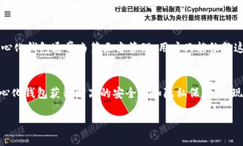 什么是去中心化钱包？
去中心化钱包是一种数字资产管理工具，旨在让用户掌控自己的私钥，从而管理他们的加密货币。与传统的中心化钱包（如交易所钱包）不同，去中心化钱包没有第三方机构的控制和介入。这使得用户能够直接与区块链互动，增强了安全性和隐私性。

什么是TP（Trust Pal）钱包？
TP（Trust Pal）是一种去中心化的钱包，它允许用户安全地存储和管理多种加密货币。TP钱包提供了一系列的功能，例如生成和管理私钥、访问去中心化应用（DApp）、以及与智能合约进行交互。通过使用去中心化钱包，用户能够保持对其资产的完全控制，避免因中心化平台的故障或安全问题而导致的损失。

去中心化钱包的优势
去中心化钱包的主要优势在于用户对私钥的控制。相较于中心化钱包，去中心化钱包不依赖于第三方，降低了资产被盗或丢失的风险。用户通过私钥独立管理自己的资产，并且可以随时随地进行交易。此外，去中心化钱包通常为用户提供更高的隐私保护，因为交易信息是直接在区块链上进行的，不易被追踪。

TP钱包的功能与特点
TP钱包作为去中心化钱包，提供了一系列创新和实用的功能。首先，它支持多种加密货币的存储和管理，用户可以在一个平台上管理不同类型的资产。其次，TP钱包还集成了去中心化交易功能，让用户可以方便地进行资产交换，而无需依赖传统的交易所。此外，TP钱包的界面友好，适合新手和老手用户使用。

如何安全使用去中心化钱包？
在使用去中心化钱包时，安全性是至关重要的。用户应该确保其私钥的安全，避免与他人分享。最好使用硬件钱包进行存储，以增加安全性。例如，在使用TP钱包时，用户可以通过设置复杂的密码和启用两步验证来保护账户。此外，定期备份钱包数据也是很重要的，以防丢失或损坏。

常见问题解答
1. 去中心化钱包安全吗？
去中心化钱包的安全性通常高于中心化钱包，因为用户自己管理私钥。只要用户小心保管私钥，并采取适当的安全措施，去中心化钱包可以提供相对较高的安全保障。

2. 如何恢复丢失的去中心化钱包？
如果用户丢失了去中心化钱包的访问权限，通常可以通过钱包的恢复种子短语进行恢复。因此，用户在创建钱包时应妥善保管恢复短语，并定期备份。对于TP这样的去中心化钱包，用户可以参考相应的恢复指南进行操作。

3. 去中心化钱包适合哪些人使用？
去中心化钱包特别适合那些对安全性和隐私有较高要求的用户。它也很适合经常进行交易或与去中心化金融（DeFi）产品互动的用户。此外，想要完全控制自己资产的用户也是去中心化钱包的主要目标群体。

4. 使用去中心化钱包是否需要支付手续费？
使用去中心化钱包进行交易通常需要支付区块链网络的手续费，这与钱包类型本身无关。手续费的高低取决于网络的拥堵情况和用户选择的交易速度。在TP钱包中，用户在进行不同的交易时，需要关注相应的手续费设置。

5. 去中心化钱包和中心化钱包的主要区别是什么？
去中心化钱包与中心化钱包的主要区别在于对私钥的管理和对资金的控制。去中心化钱包让用户完全控制自己的私钥和资产，而中心化钱包通常由第三方管理，用户只能依赖这些服务提供者保护自己的资产。去中心化钱包在隐私和安全方面通常优于中心化钱包，但操作可能相对复杂，适合更有经验的用户。

总结
TP是一个有效的去中心化钱包，具有众多优点。随着加密货币行业的发展，去中心化钱包的需求也愈加增加。用户可以通过使用去中心化钱包获得更高的安全性和隐私保护，是现代数字资产管理的理想选择。

TP是去中心化钱包吗？全面解读与分析