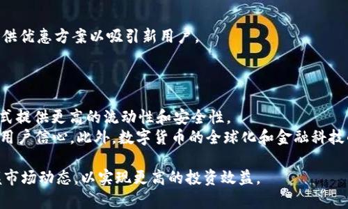 数字货币交易所现状分析：市场趋势与未来发展

数字货币交易所, 区块链技术, 未来金融/guanjianci

随着区块链技术的不断发展，数字货币交易所的出现与兴起逐渐成为金融市场中不可忽视的重要角色。在这一领域，交易所作为连接投资者与数字资产的桥梁，承担着众多重要的职能。在过去的几年中，数字货币交易所呈现出飞速发展的趋势，在政策、技术和市场环境的变化中不断演化。因此，探索数字货币交易所的现状，不仅能够帮助投资者更好地理解这个市场，还可以为行业的未来发展提供深刻的启示。

一、数字货币交易所的基本概述
数字货币交易所是一个允许用户买卖各种数字货币的平台，通常具有中心化和去中心化两种模式。中心化交易所如Coinbase和Binance，提供高流动性和方便的用户体验，但也面临着安全和监管风险；而去中心化交易所如Uniswap和SushiSwap则在用户隐私和安全性上更具优势，但在流动性和用户交互上可能存在一定的不足。
这些交易所不仅是数字资产交易的场所，也是数字货币进入传统金融系统的纽带。随着VR、AR、AI等新技术的加入，数字货币交易所的模式和服务也在不断创新，用户体验在逐步提升的同时，安全性、合规性等方面也受到越来越多的关注。

二、现状与市场趋势
根据最近的数据显示，全球数字货币交易所的数量已经超过了数千家，并且这一数字仍在不断增加。主要交易所的交易量在持续扩大，这直接促进了整个数字资产市场的流动性提升。
此外，各国政府和金融监管机构对于数字货币交易所的监管力度愈发加强，许多国家开始建立更为完善的监管框架，这对交易所的合规经营提出了更高的要求。合规性成为了交易所生存和发展的重要基础，也促使更多的正规机构进入这一领域。

三、技术创新与发展现状
数字货币交易所的发展离不开技术的进步。近年来，区块链技术、智能合约、去中心化金融（DeFi）等新兴技术的应用正在不断推动交易所的市场创新，尤其是去中心化交易所的崛起，为传统交易所科提供了很大的竞争压力。
此外，随着技术的不断进步，交易所的交易速度、系统稳定性和用户体验也在不断提升，许多交易所开始采用多链技术以支持更广泛的资产类型和交易模式。可以预见，未来的交易所将会变得更加多样化、智能化和集成化。

四、数字货币交易所的SEC监管与合规性
数字货币交易所面临的监管环境是其发展过程中重要的一环。SEC等监管机构对交易所的合规性要求在逐渐加码，许多交易所已经开始接受更多的合规性审核，以确保其业务活动符合当地法律法规。
这种情况的出现使得一些不合规的交易所被迫关停或进行整改，同时也推动了更多规范化、透明化的交易平台的建立，以吸引合规的数字资产用户。在此背景下，数字货币交换业的合规性将日益成为市场的核心竞争力之一。

五、未来展望与挑战
展望未来，数字货币交易所还将面临许多机遇和挑战。首先，随着区块链技术的进一步成熟和应用的深入，数字货币交易所的功能和服务将更加多元化。但与此同时，市场的竞争将更加激烈，只有具备创新能力和合规性的交易所才能在竞争中脱颖而出。
此外，用户对安全性、隐私保护和交易效率的要求也将不断提高，交易所需要在这些方面做出更大的努力。最后，随着全球监管环境的不确定性，交易所需要灵活应对，时刻关注监管政策的变化，以保证自身的合规性和可持续发展。

六、相关问题解答
1. 当前主流的数字货币交易所有哪些？
2. 如何选择合适的数字货币交易所进行交易？
3. 数字货币交易所的安全性如何保障？
4. 数字货币交易所的费用和费用结构是怎样的？
5. 数字货币交易所的未来发展趋势是什么？

问题一：当前主流的数字货币交易所有哪些？
在当前的数字货币市场中，多个交易所因其交易量、用户数以及资产种类而变得非常流行。以Binance为例，这是一家成立于2017年的数字资产交易所，凭借其丰富的交易对和高流动性迅速崛起。近年来，Binance还不断扩展其服务，包括推出金融服务、借贷和质押等。
此外，Coinbase算是另一大主流交易所。作为美国最大的交易平台之一，Coinbase拥有良好的合规性和监管历史，因而吸引了大量初学者和机构投资者。其他如Kraken、Huobi以及OKEx等交易所也在特定市场中占据了一席之地，各自以不同的优势进行竞争。

问题二：如何选择合适的数字货币交易所进行交易？
选择合适的数字货币交易所是一个复杂的过程，涉及多个因素。首先，用户需要考虑交易所的安全性，了解其过去的安全事件和处理方式。其次，交易手续费、存取款限制、用户界面友好程度等也是重要考量因素。
同时，考虑交易所支持的币种种类也是不可忽视的，以便于能够方便地交易多种类型的数字资产。最后，良好的客户服务也是选择时应重点考虑的因素之一，尤其对新手用户而言，交易所的支持和指导显得尤为重要。

问题三：数字货币交易所的安全性如何保障？
在数字货币交易所中，安全性是用户最为关心的问题之一。交易所通常会采用多重安全措施来保护用户的资产，包括冷存储、双重认证、加密技术等。此外，定期的安全审核和与第三方安全公司合作也是提高安全性的重要方式。
用户在选择交易所时，也应该重视其安全政策和过往的安全记录，确保交易所能够有效应对潜在的安全威胁。对于个人用户来说，使用强密码和定期更改密码也是保障自己账户安全的必要措施。

问题四：数字货币交易所的费用和费用结构是怎样的？
数字货币交易所的费用通常包括交易费、提现费以及充值费用等。不同交易所定价策略各异，交易费一般按交易金额的一定比例收取，通常为0.1%-0.25%不等。一些交易所还可能提供优惠方案以吸引新用户。
对于提现费用，尤其在不同数字货币和法币之间可能差异很大，所以用户需要注意。另外，某些交易所在充值方面可能会收费，而一些交易所则为用户提供免费的充值功能。

问题五：数字货币交易所的未来发展趋势是什么？
随着数字资产的不断普及，数字货币交易所的未来发展可能会呈现出快速多元化的趋势。首先，去中心化交易所（DEX）的崛起将会颠覆传统交易所的市场格局，通过不需要中介的方式提供更高的流动性和安全性。
其次，交易所逐渐向金融服务平台转型，提供借贷、质押、合成资产等服务将成为趋势，满足用户的多样化需求。同时，随着合规性要求的加强，更多的交易所将逐步完善合规政策，增强用户信心。此外，数字货币的全球化和金融科技的不断丰富，将促使交易所不断创新，以适应市场的变化。 

总结而言，数字货币交易所的现状与发展密不可分，随着技术进步、市场变化以及政策环境的不断演进，交易所的未来将会格外光明，同时也充满挑战。投资者需要保持审慎，准确把握市场动态，以实现更高的投资效益。