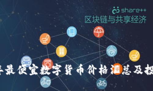 2023年最便宜数字货币价格汇总及投资指南